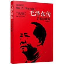 毛泽东传 名著珍藏版(插图本) 毛泽东思想