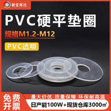 厂家直销PVC透明避震加硬塑胶平垫圈圆形M1.2M12塑料密封防漏垫片