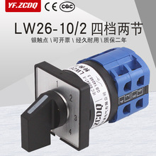 万能转换开关LW26-10/2四档两节四选一单线四组电源电压信号切换