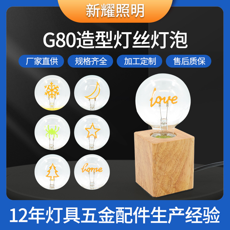 爱迪生灯泡创意LED电灯泡彩色趣味DIY装饰时尚氛围G80造型灯丝灯