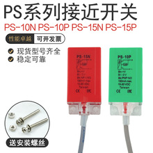 莱恩士PS-10N PS-10P PS-15N PS-15P 常开常闭方形接近开关传感器