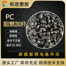 加纤PC 阻燃级 玻纤增强10-30 耐酸碱 高冲击 新能源产品 LED支架