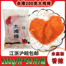 合之源台港香辣味大鸡排 200g*5片 大脸商用鸡排油炸小吃