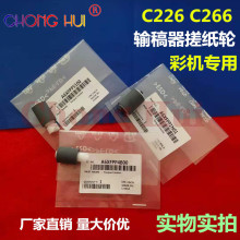 崇辉适用柯美C226 C256 C266 C7222 震旦AC265 C225输稿器搓纸轮