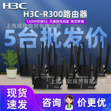 二手H3C R300千兆口无线路由器双频5g家用wifi智能高速穿墙王