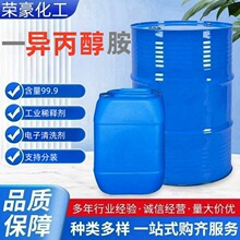 一异丙醇工业级油漆溶剂稀释剂99%含量清洗剂表面活性剂 异丙醇胺