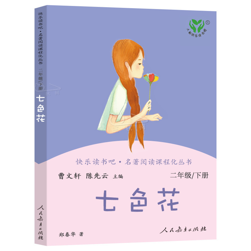七色花 正版曹文轩 人教版快乐读书吧二年级下小学生必读课外书阅