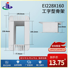 大量供应 质量保障 工字型EI228x160低频变压器骨架（胶芯 火牛）