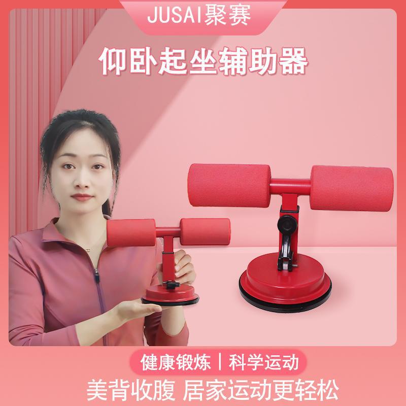 jusai/聚赛仰卧起坐辅助器健身便携加厚简单轻松随时随地健身练腹