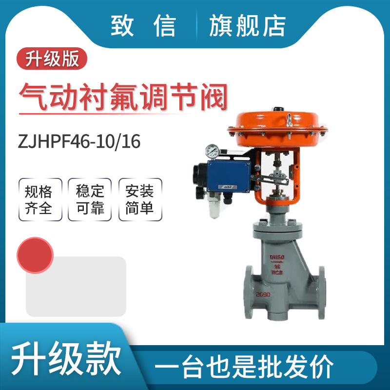 ZJHPF46-10/16  气动衬氟调节阀