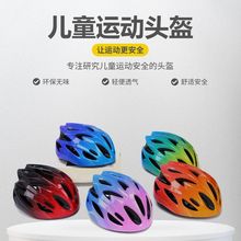 儿童自行车头盔轮滑平衡车骑行安全帽滑板溜冰户外运动专业防护帽