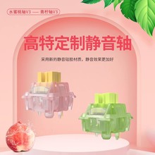 高特静音V3水蜜桃轴青柠轴V3客制化机械键盘热插拔DIY按键开关