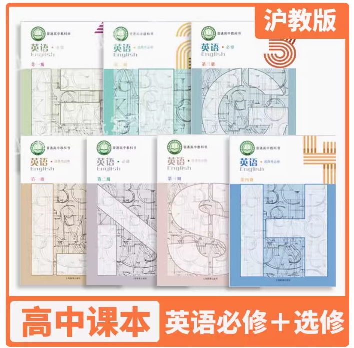 2025上海教育版教材课本高中英语全套教科书必修第一二三四册+选