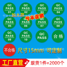 15mmQC PASS标签圆形绿色现货质检商标贴纸产品合格证 QCpassed