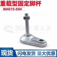 重载型固定脚杯WAD75-D84-M16/M20-L100/L125调节脚带耳铸铁地脚