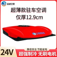 众诚驻车空调货车24v电动顶置一体机天窗制冷12v变频重卡空调改装