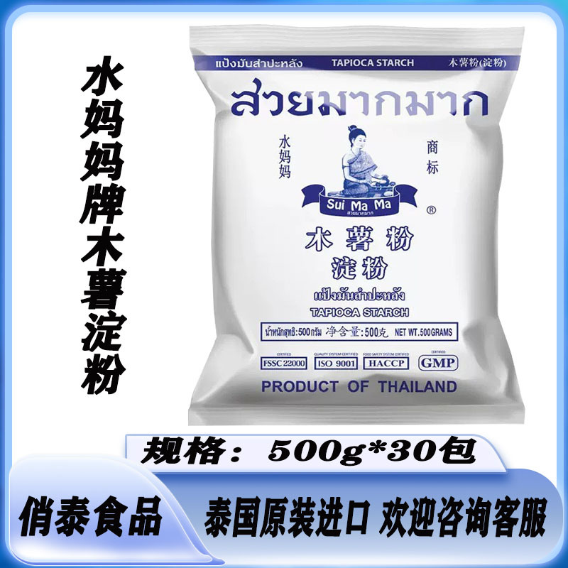 泰国进口水妈妈牌木薯粉500g*30包淀粉珍珠奶茶粉圆芋圆商用原料