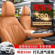 广汽埃安S魅580专用汽车座套全包围座椅套四季通用坐垫炫580座垫