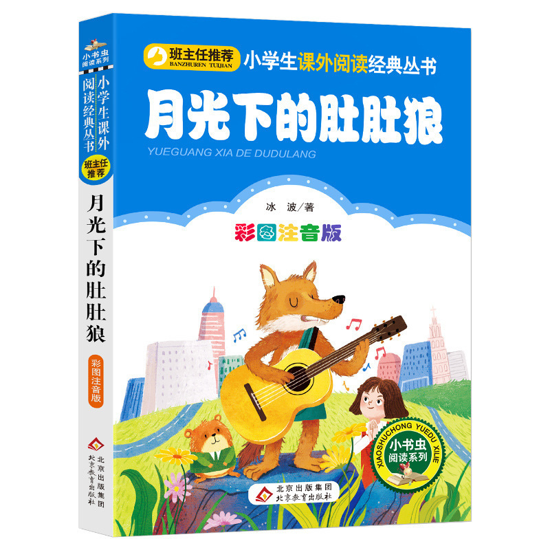 月光下的肚肚狼正版注音版冰波著儿童文学一二年级必读小学课外书
