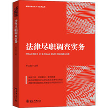 法律尽职调查实务 法律实务 北京大学出版社