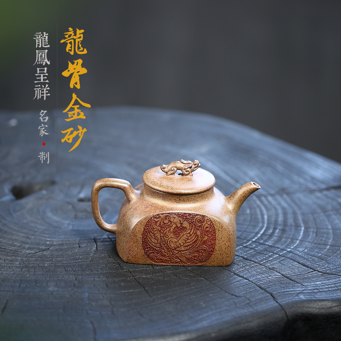 龙凤呈祥原矿龙骨金砂手工刻字画直播供货一件地方紫砂壶批发代发