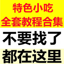 大全资料教程小吃配方技术特色小吃路边摊各地全套影片全国