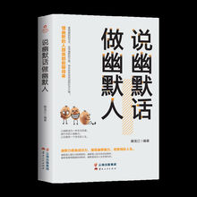 说幽默话做幽默人幽默口才高情商聊天术说幽默话做幽默人幽默处世