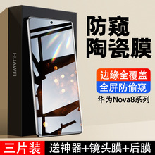 适用华为nova8pro防窥手机膜nove8钢化膜8se陶瓷保护贴膜曲面屏no