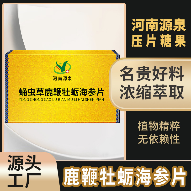 蛹虫草鹿鞭牡蛎海参片男性口服滋补片剂人参鹿鞭药食同源压片糖果