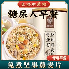 高蛋白坚果燕麦片无糖精中老年人免煮粗粮早餐主食糖友人糖高