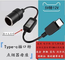 Type-c转点烟器母座转换头电源车载记录仪净化器电子狗转5v升12v