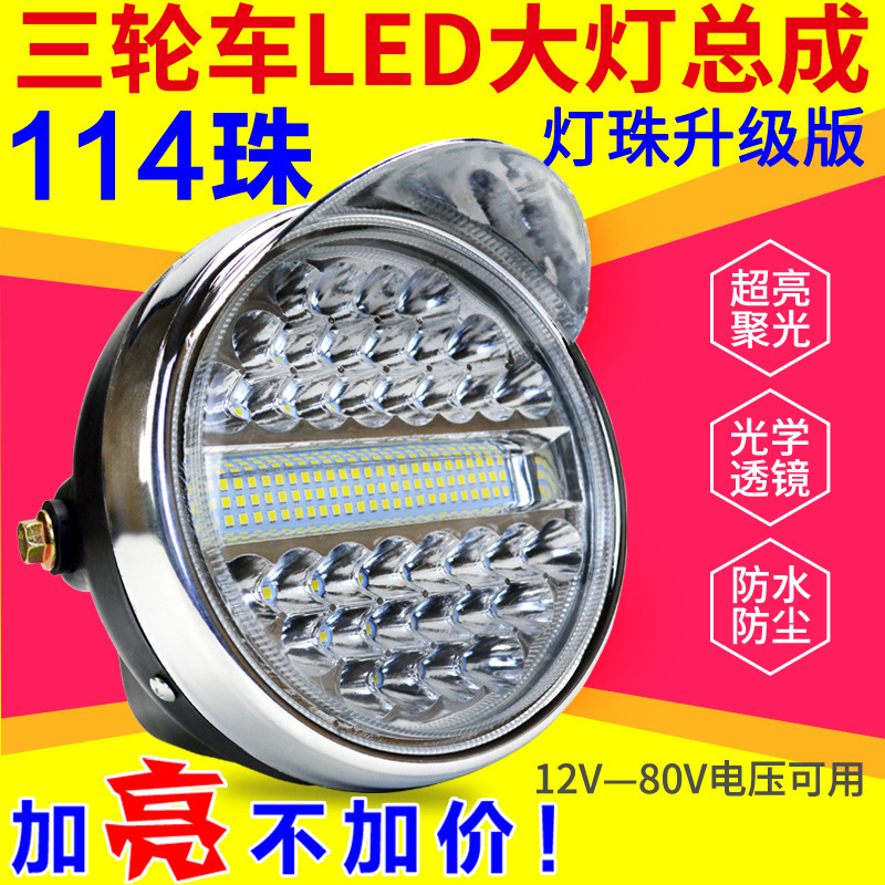 电动三轮车led前大灯电动车大灯摩托车超亮改装圆大灯12v-80v通用