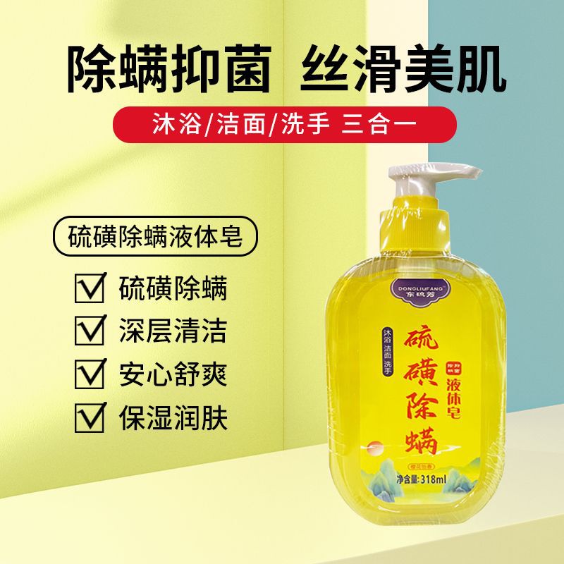 硫磺除螨液体香皂沐浴露药皂净螨抑菌洗护清洁洗面乳上海液体皂