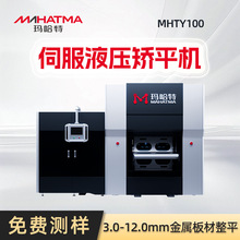 玛哈特全自动整平机不锈钢网板校平液压式精密矫平机