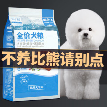 比熊狗粮幼犬成犬专用去白色美毛冻干比熊犬泪痕小型犬专用2kg4斤