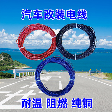 汽车改装专用德标电线车用电路线货车低压线改装线耐高温纯铜阻燃
