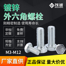 M3/M4/M5/M6/4.8级紧固件镀锌外六角螺丝加长全牙半牙外六角螺栓