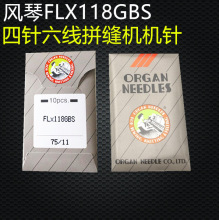 进口风琴机针缝纫机针四针六线机针拼缝机针FLX118GCS FL*118GCS