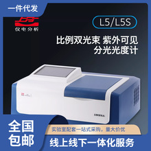 上分仪电分析L5/L5S比例双光束紫外可见分光光度计光谱仪