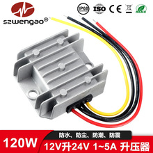 【厂家直销】12V升24V 1A~5A防水升压电源模块12V转24V120W模块