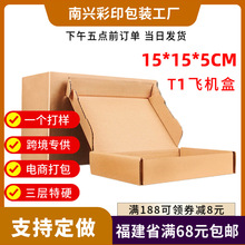 飞机盒打包盒T1快递三层瓦楞跨境包装纸壳箱加厚厂家现货批发包装