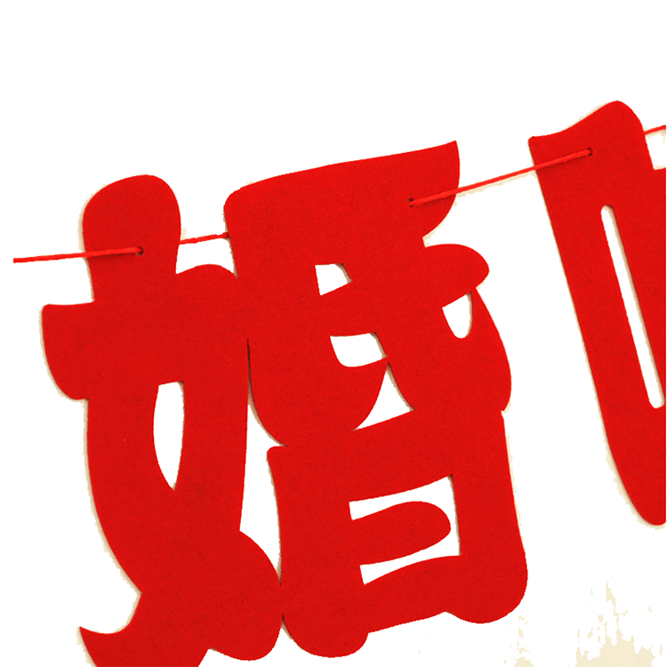 订婚拉花拉条无纺布我们订婚啦定亲装饰布置拉旗婚庆用品大全