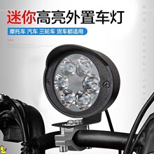 高亮电动车灯摩托车灯改装外置12-85V亮自行车三轮电瓶车灯