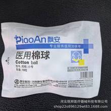 飘安无菌脱脂棉球棉球小包10粒装  棉球小号 0.3克/粒