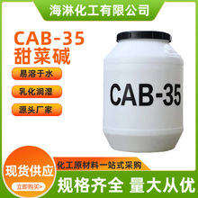 甜菜碱CAB-35 洗涤原料椰油酰胺丙基甜菜碱 表面活性剂CAB-35