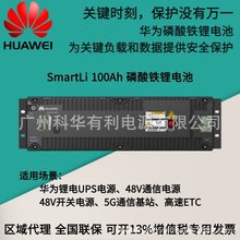 HUAWEI华为磷酸铁锂电池Sma rtLi-48-100/48V100AH B1-48V100AHB5