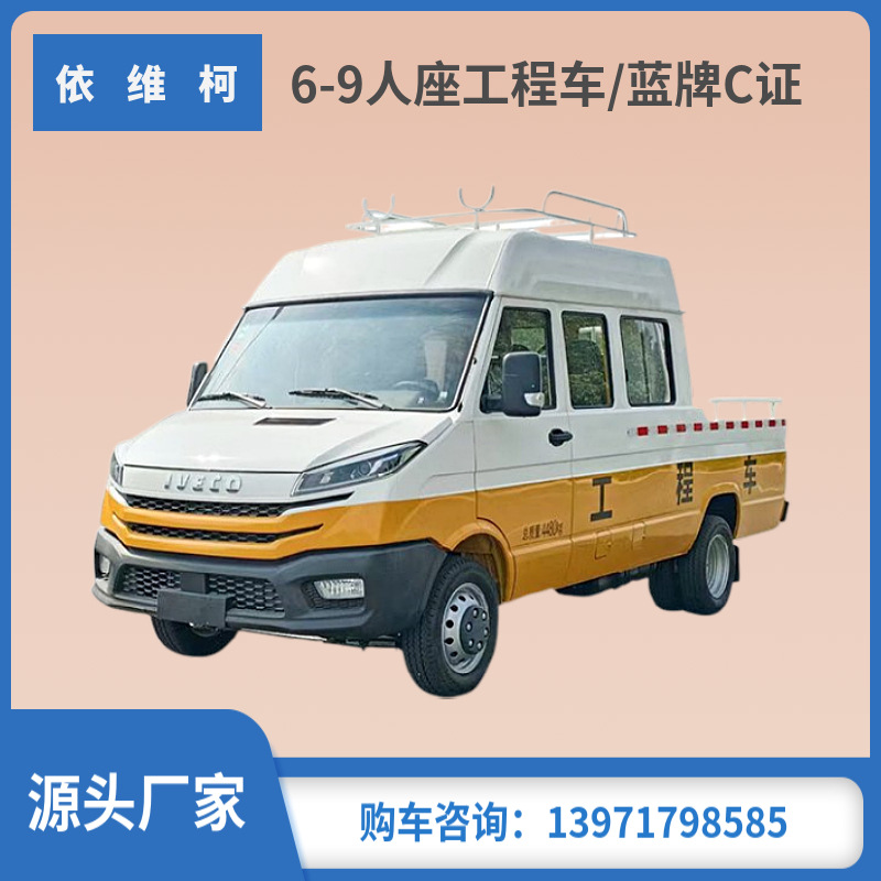 依维柯得意6-9座电力工程车 蓝牌c证 电力电网市政工程铁路-阿里巴巴