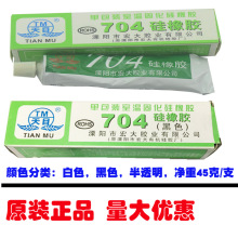 白色黑色半透明706硅橡胶45克 粘接密封绝缘防水胶 天目704硅橡胶