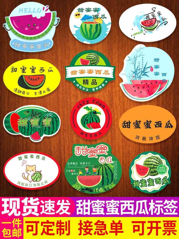 甜蜜蜜河北西瓜贴纸水果标签山西运城夏县齐友泗水山东不干胶商标