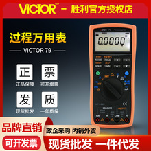 VICTOR胜利VC79+过程万用表测量输出电压电流信号过程信号源多用